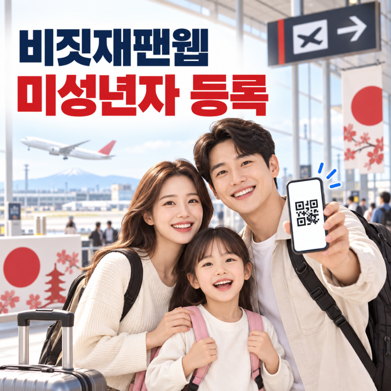 비짓재팬웹(Visit Japan Web) 미성년자 등록방법｜자녀 계정·동반가족 QR코드 총정리