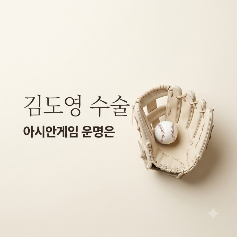 김도영 코뼈 골절 수술 결과 및 아시안게임 출전 복귀 시점 전망