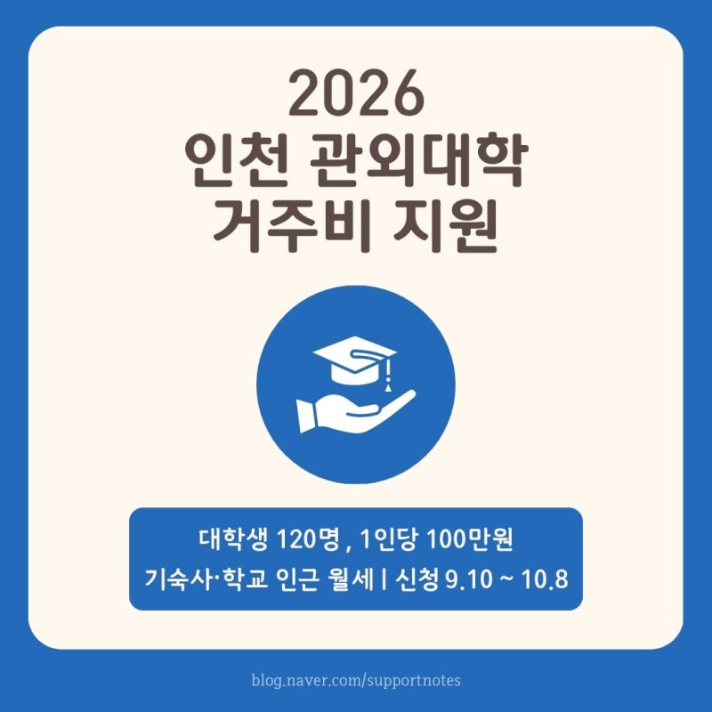 2026 인천 관외대학 거주비 지원 장학금 | 대학생 120명 100만원 지원