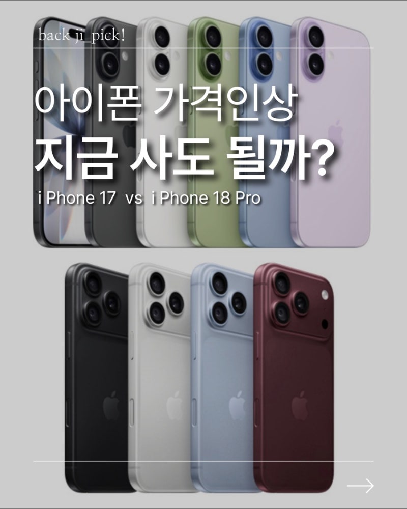 아이폰18 프로 가격 공개｜아이폰17과 비교해보니, 지금 사도 될까?