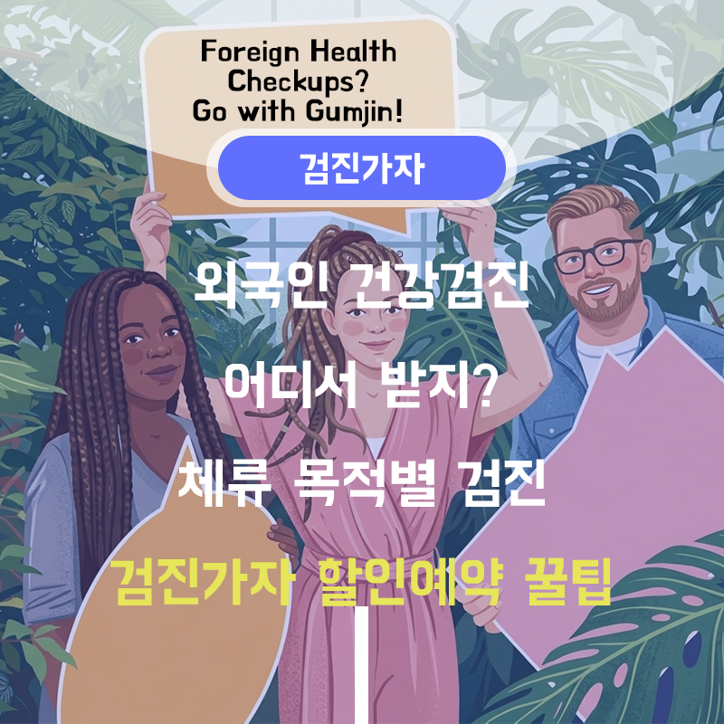 외국인 건강검진 어디서 받지? 체류 목적별 검진 검진가자 할인 예약 꿀팁