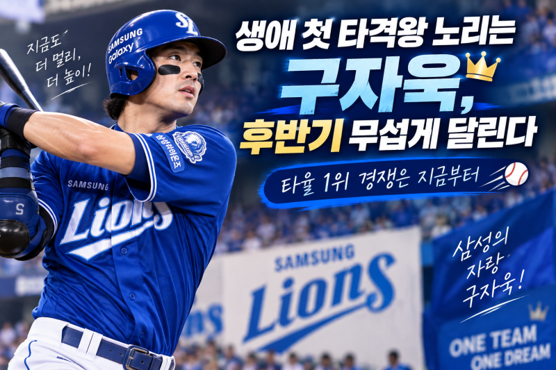 생애 첫 타격왕 노리는 구자욱, 후반기 무섭게 달린다｜타율 1위 경쟁은 지금부터