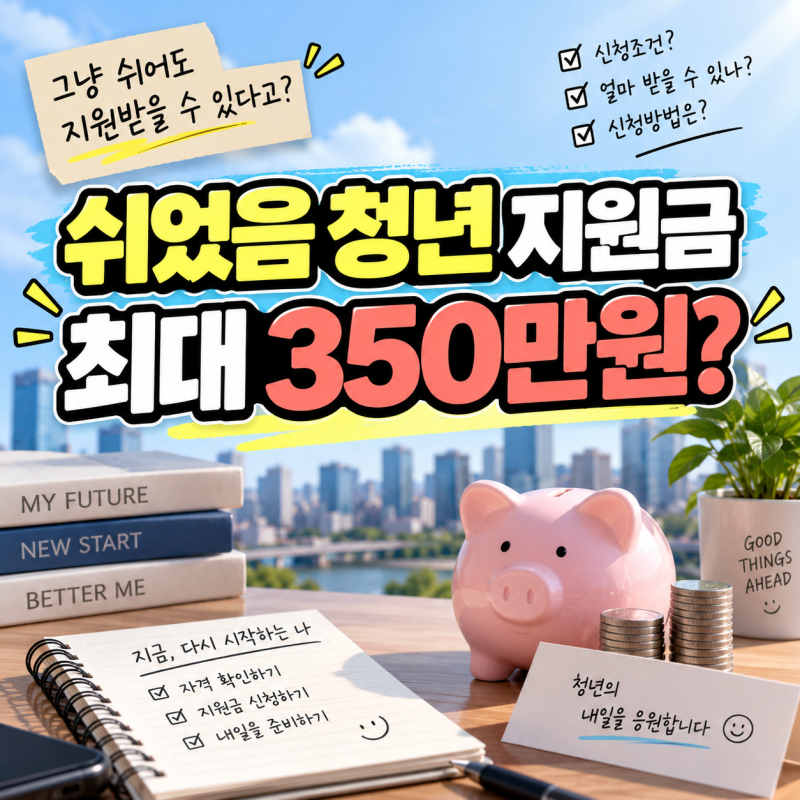 “그냥 쉬고 있어도 준다고?” 쉬었음 청년 지원금 조건 따져보니