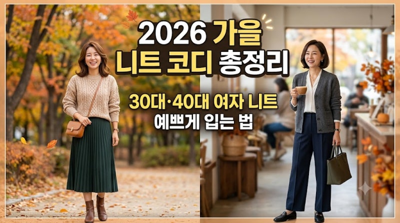 2026 가을 니트 코디 총정리｜30대·40대 여자 니트 예쁘게 입는 법 10가지