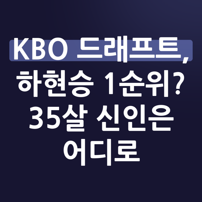 2027 KBO 신인드래프트 날짜와 중계, 하현승 1순위 확정일까
