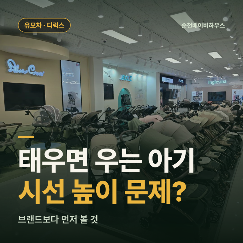 순천 스토케 익스플로리 X, 유모차만 태우면 우는 아기라면 시선 높이부터 보세요