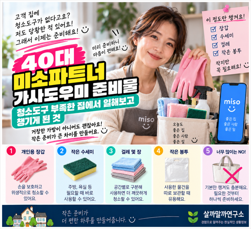 40대 미소파트너 가사도우미 준비물｜청소도구 부족한 집에서 일해보고 챙기게 된 것