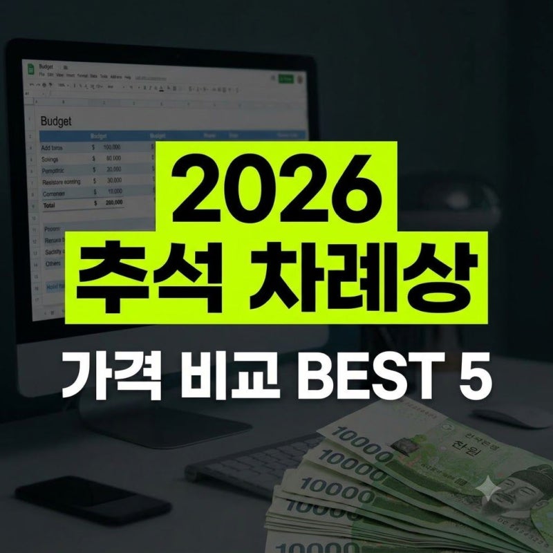 2026 추석 차례상 세트 가격 및 대행업체 BEST 5 비용 총정리