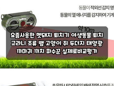요즘사용한 멧돼지 퇴치기 야생동물 퇴치 고라니 조류 뱀 고양이 쥐 두더지 태양광 까마귀 ....