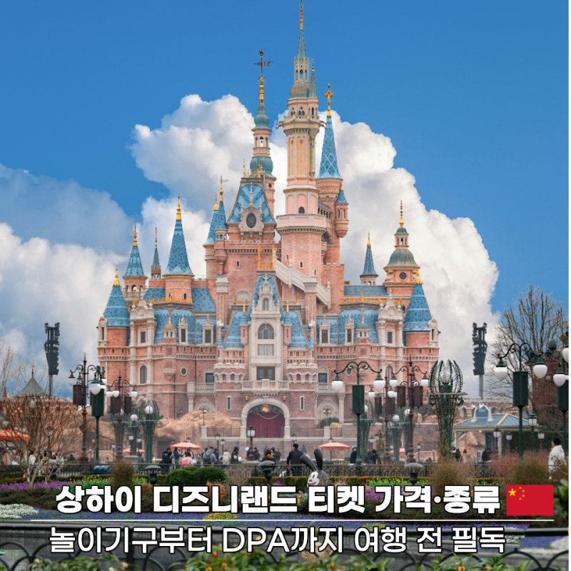 상하이 디즈니랜드 티켓 가격·종류｜놀이기구부터 DPA까지 여행 전 필독