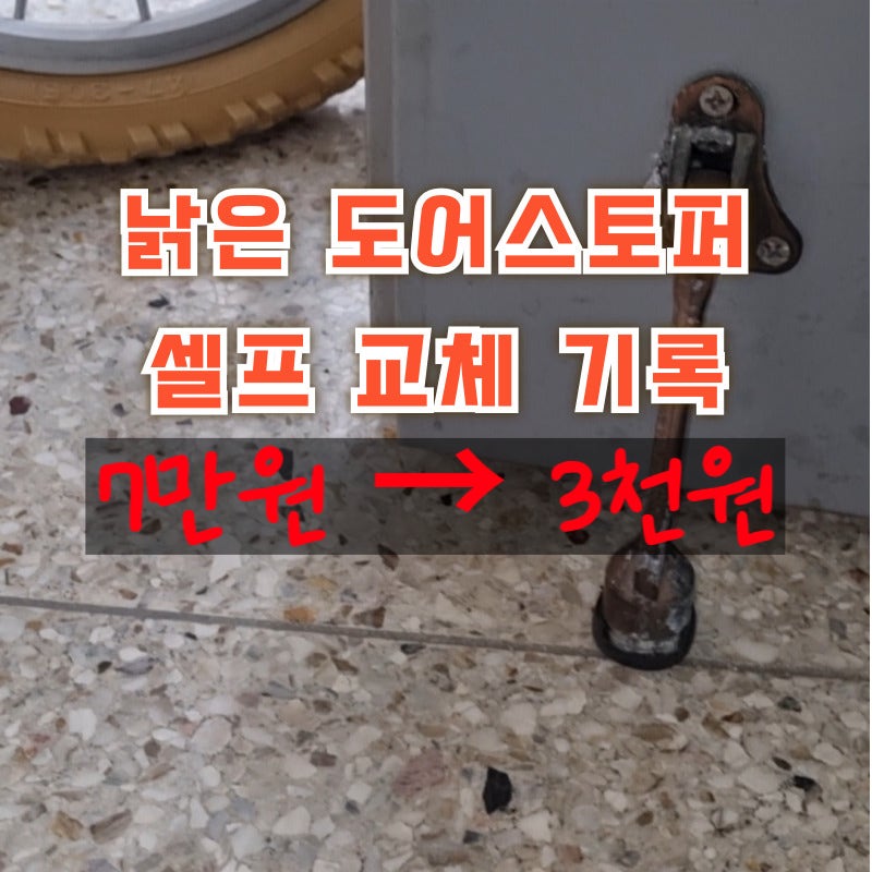 19년차 아파트 현관 도어스토퍼 교체 비용 비교|무타공 원터치 도어스토퍼로 7만원 예상 비용....