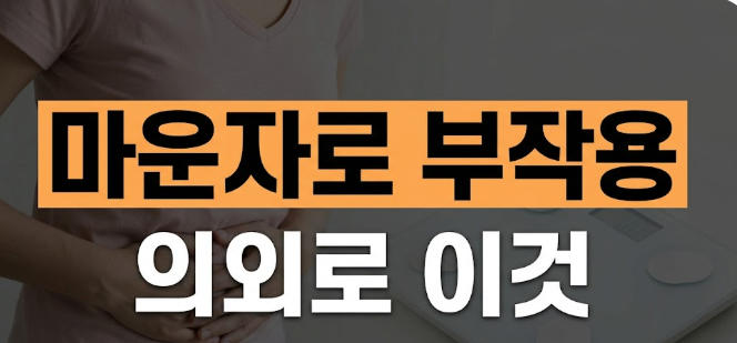 마운자로 부작용 총정리｜구토·설사·변비 언제까지?
