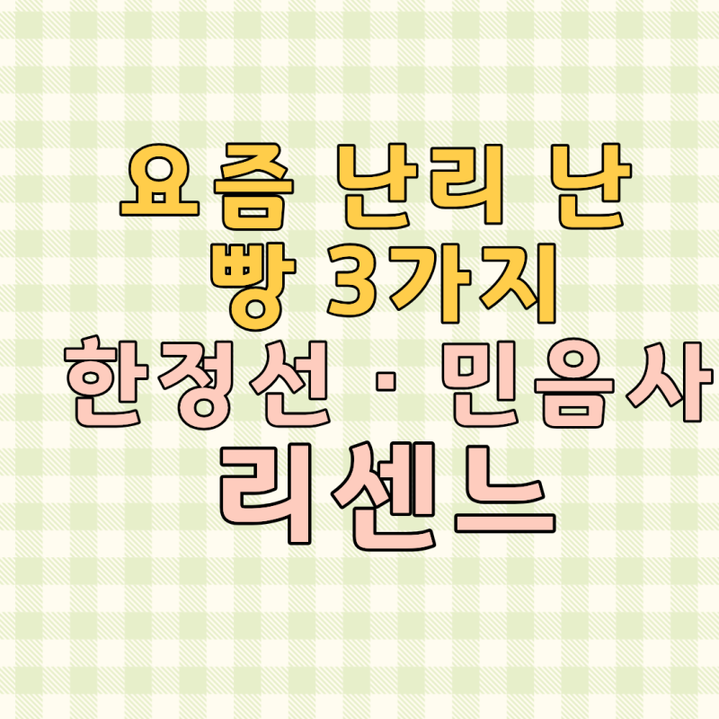 요즘 핫한 빵 총정리｜한정선 찹쌀떡·GS25 민음사빵·CU 리센느빵 출시 예정