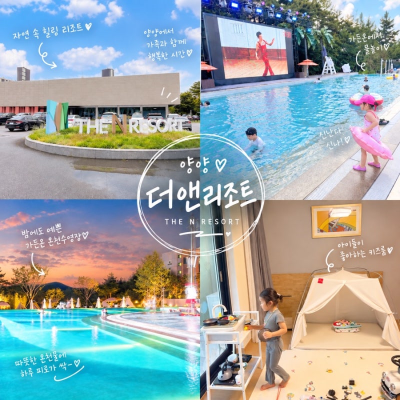 양양온천여행 더앤리조트 아이랑 가든온 온천수영장 키즈룸후기