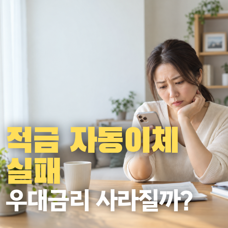 적금 자동이체 한 번 못 하면 우대금리 사라질까? 납입일 놓쳤을 때 확인할 것
