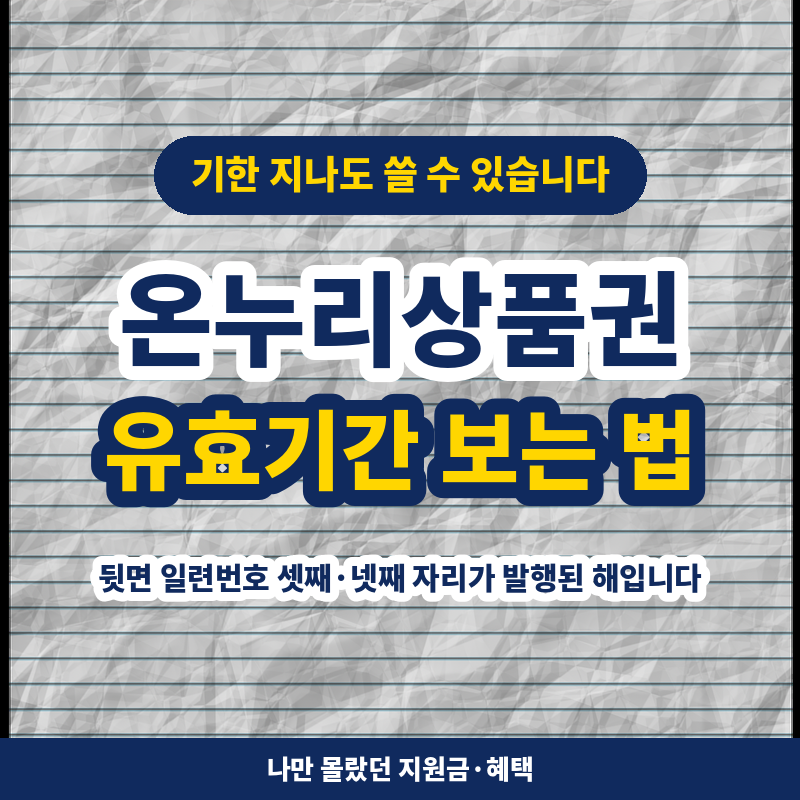 「온누리상품권 유효기간 확인하는 법 — 기한이 지나도 쓸 수 있습니다」
