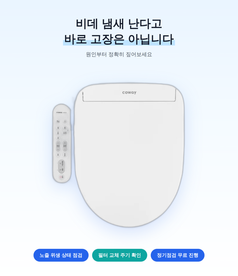 비데에서 나는 냄새, 사실 고장이 아닐 수도 있습니다