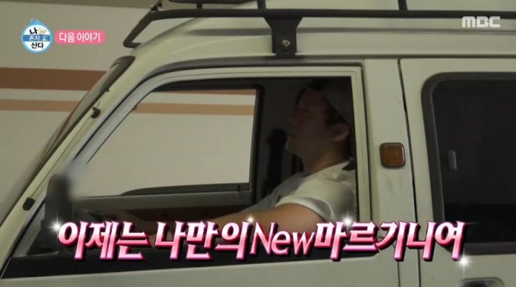 나혼자산다 9월11일 늦여름 브이로그, <b>김대호</b> 삼척캠핑 던 경복궁 소....