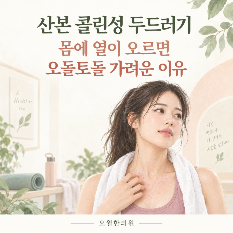 산본콜린성두드러기, 몸에 열이 오르면 두드러기가 생기는 이유(오월한의원)