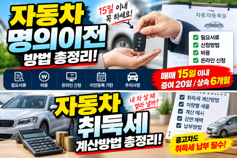 자동차 명의이전 방법 총정리! 필요서류·비용·온라인 신청방법