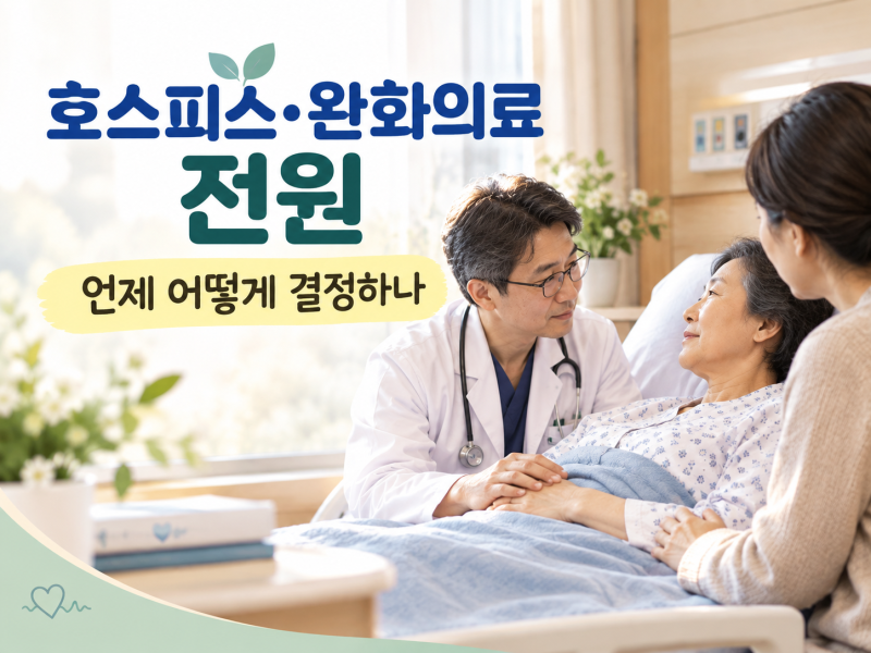 호스피스·완화의료 전원, 언제 어떻게 결정하나 (암환자 보호자가 알아두면 좋은 것들 ㉛)