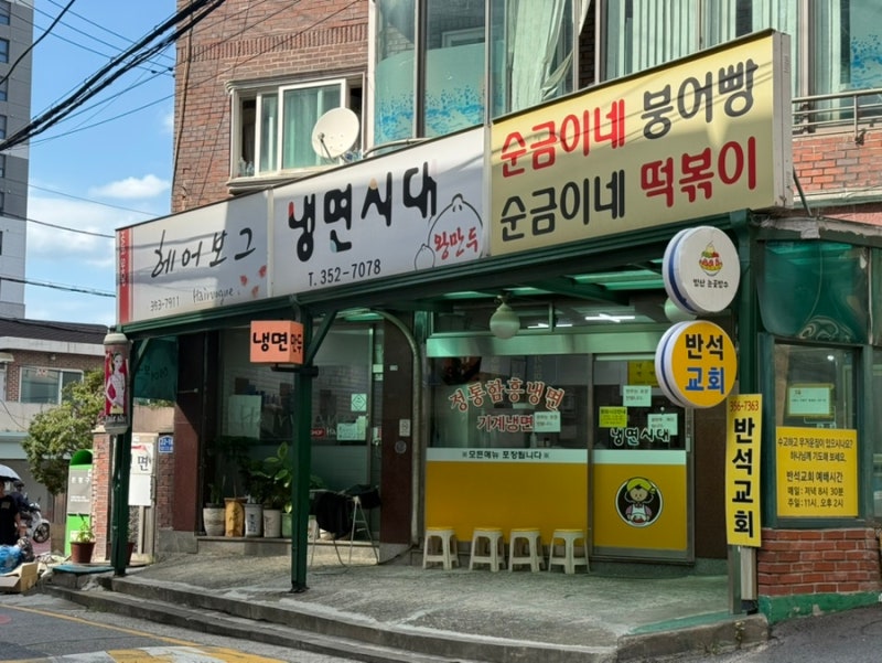 연신내 냉면시대 추천 김대명 냉면 맛집 주차 및 평일 웨이팅 후기