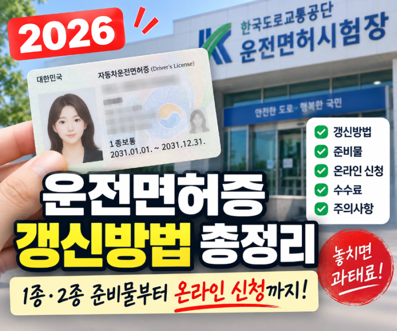 2026 후반기 운전면허증 갱신방법, 생일 전후 6개월로 바뀐 기간부터 1종 2종 준비물과 온라인 ....