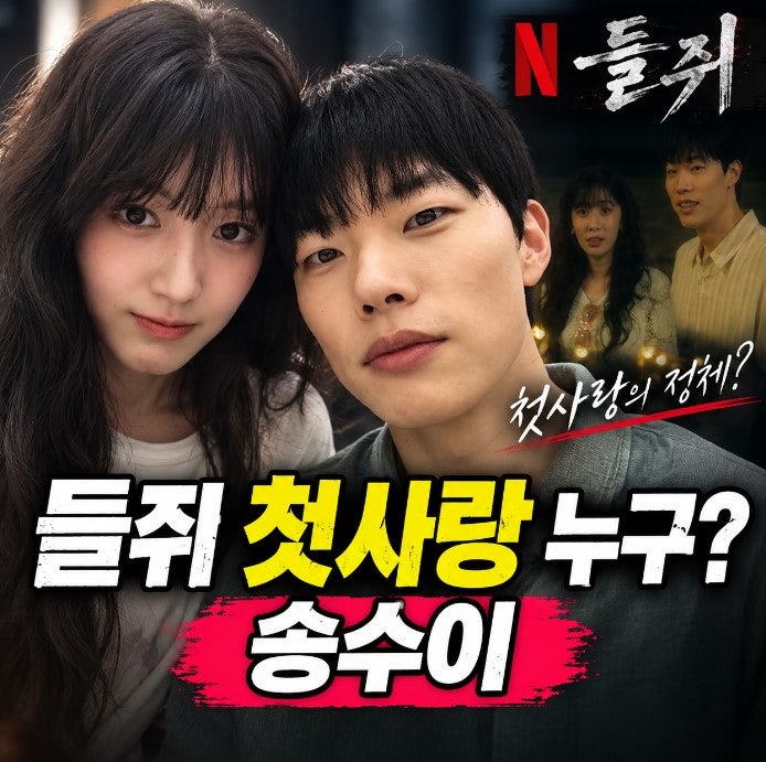 들쥐 송수이 누구? 류준열 첫사랑 소민영 역·나이·프로필 나무위키