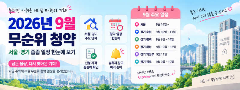 9월 무순위 청약 어디 있나?｜2026 서울·경기 줍줍 일정 총정리