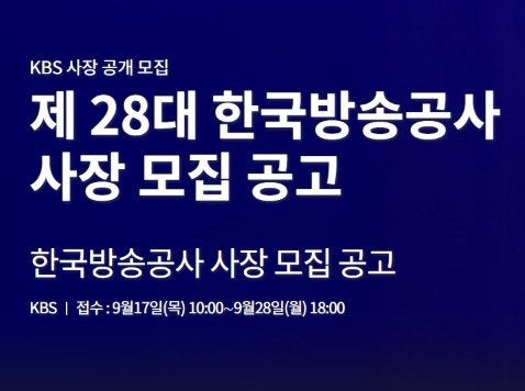 [KBS 사장 공개 모집] 제28대 한국방송공사 사장 모집 공고, kbs사장 임기는? (~9/28)