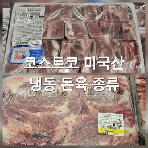 26년 코스트코 미국산 냉동 돼지고기 종류 가격 찜갈비 앞다리 목살