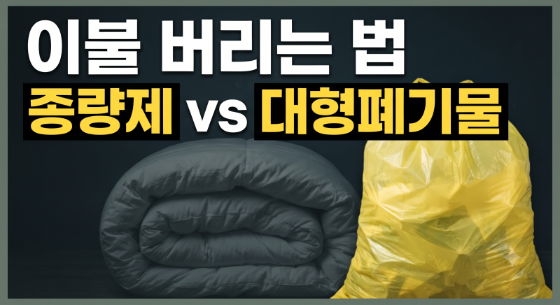 이불 버리는 방법 총정리: 종량제 봉투 vs 대형 폐기물 스티커 구분 기준