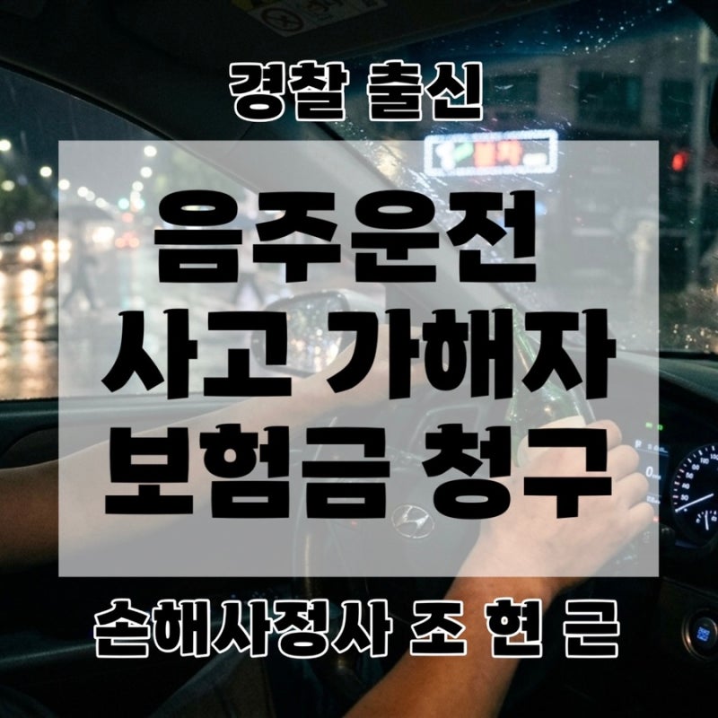 음주운전 가해자도 보험금 나온다? 단독사고 골절 후유장해 손해사정 기준