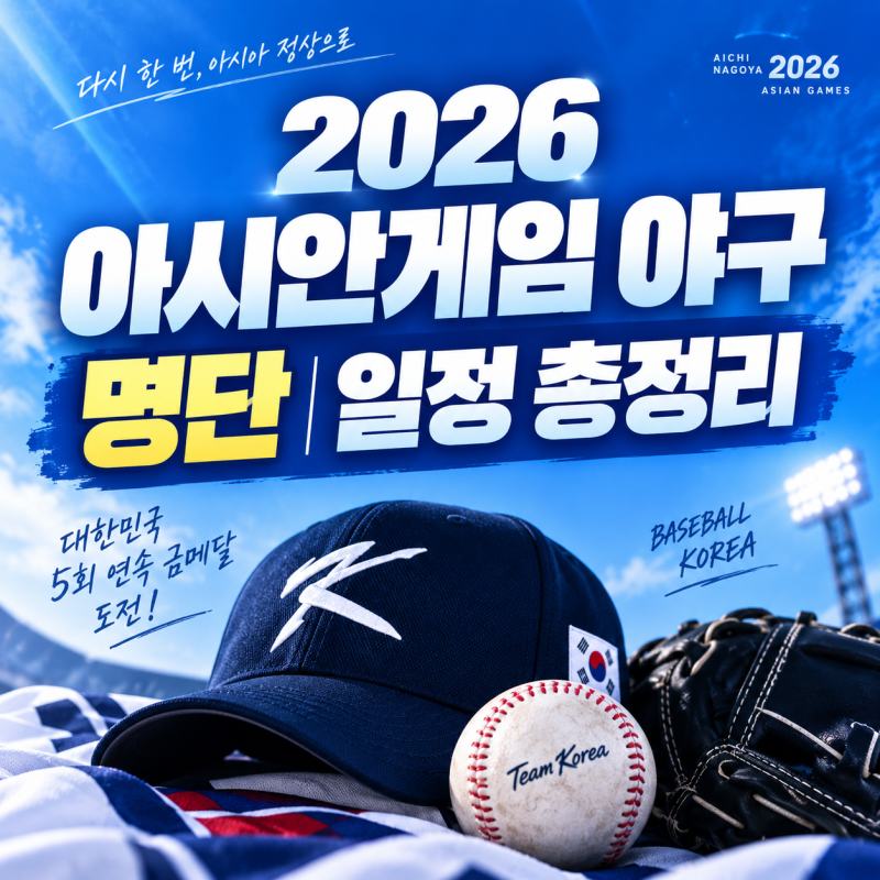2026 아시안게임 야구 일정 총정리, 대표팀 명단부터 슈퍼라운드 방식까지