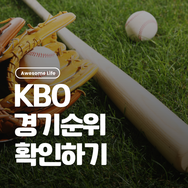 2026 KBO 프로야구 순위 확인 잔여경기 가을야구 일정