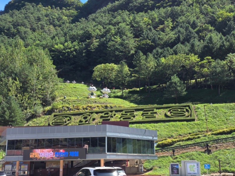 旌善画岩洞窟、オープンラン！