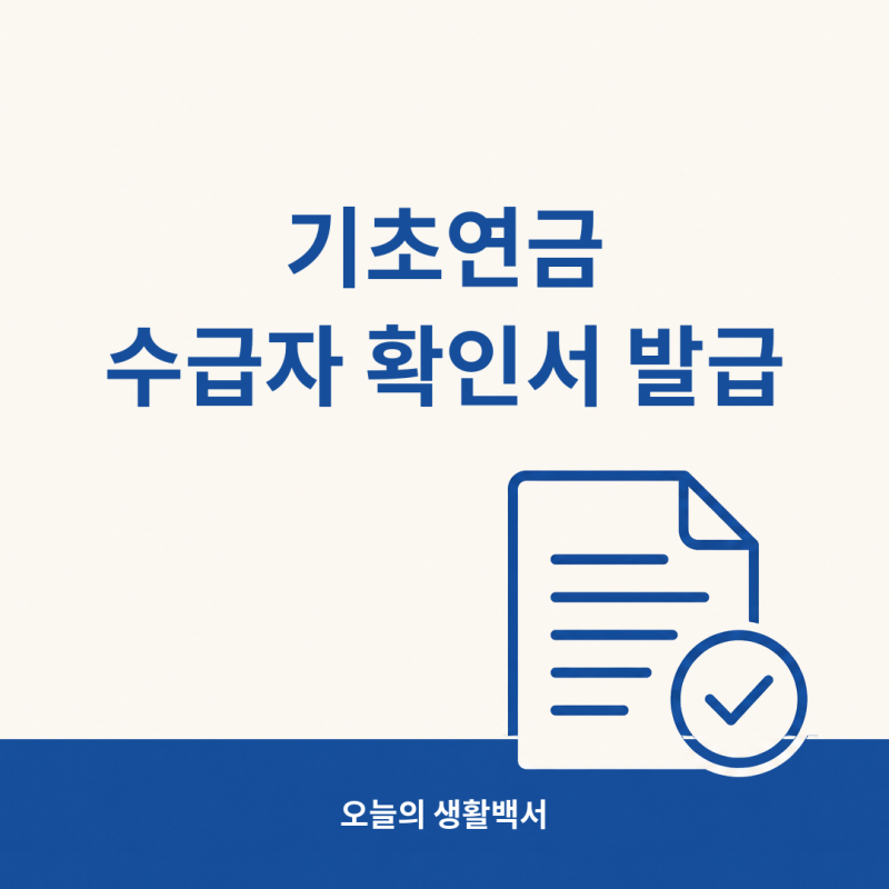 기초연금 수급자 확인서 발급방법, 복지로 온라인과 주민센터 대리발급까지
