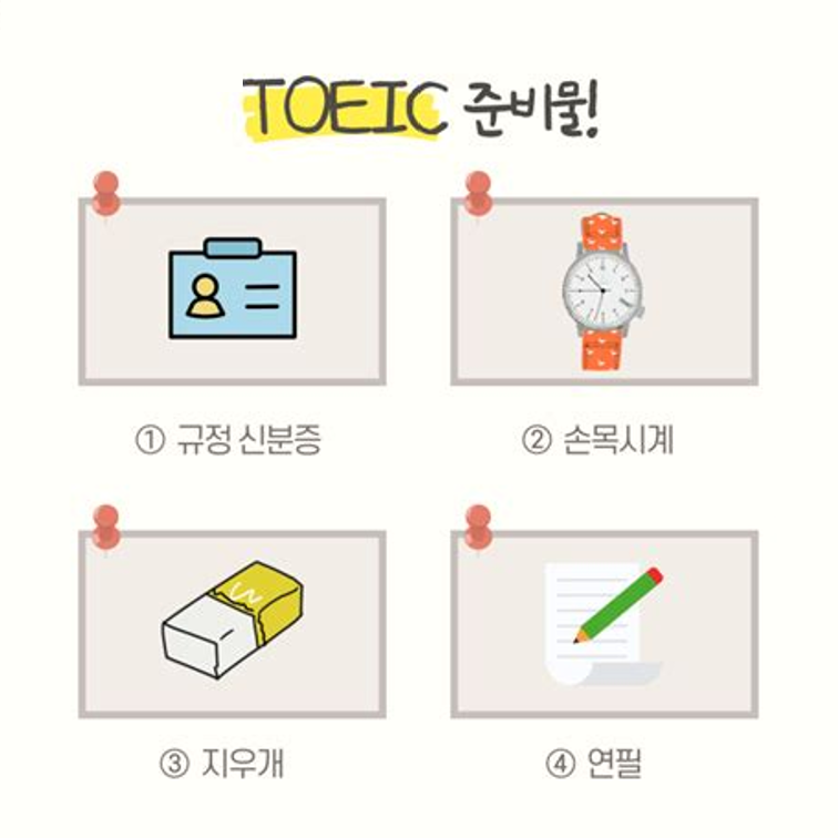 토익 준비물 수험표 필요할까? 오전 오후 입실시간 시험시간 총정리