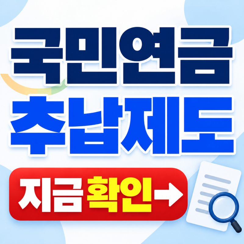 국민연금 추납제도, 미루면 더 낸다? 신청 전 꼭 확인할 추납금액