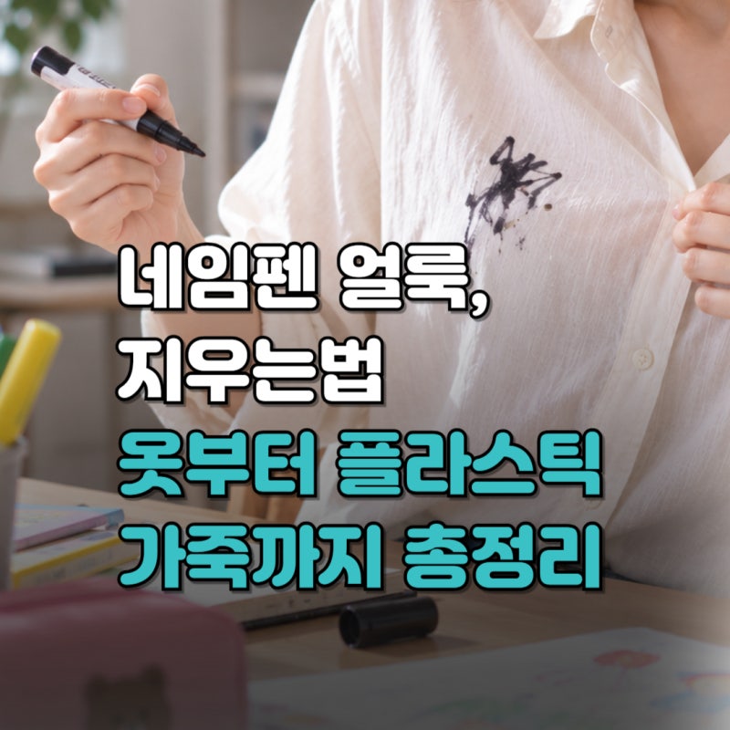 네임펜 지우는법, 어떻게 해야할까? (+ 옷·플라스틱·가죽·벽지·장판 얼룩 지우기)