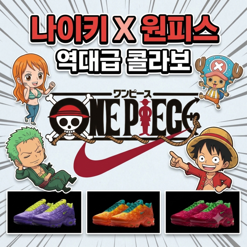 [국내 발매 정보] 나이키 x 원피스 콜라보 드디어 상륙! 에어맥스 플러스 & 의류 라인업 총정....