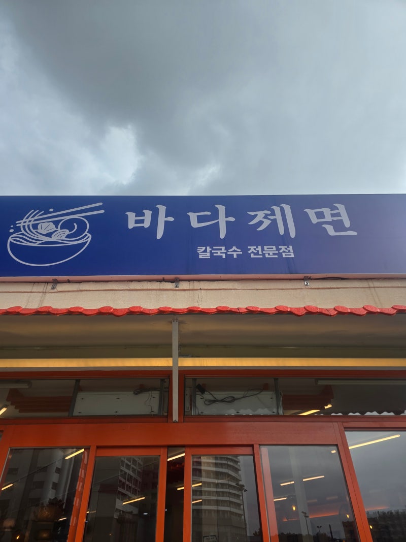 (강원도 속초) 속초 해수욕장 맛집 바다 제면 속초 본점