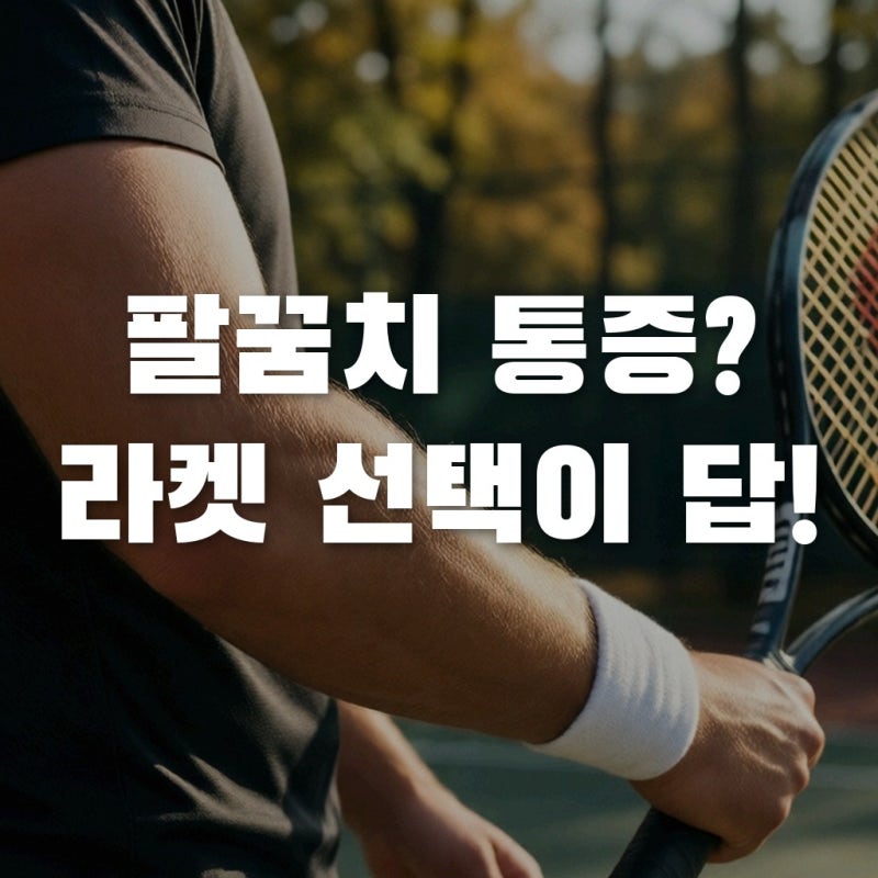 테니스 엘보우 통증 원인과 예방을 위한 라켓 선택법