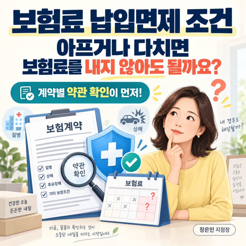 보험료 납입면제 조건, 아프거나 다치면 보험료를 내지 않아도 될까요?