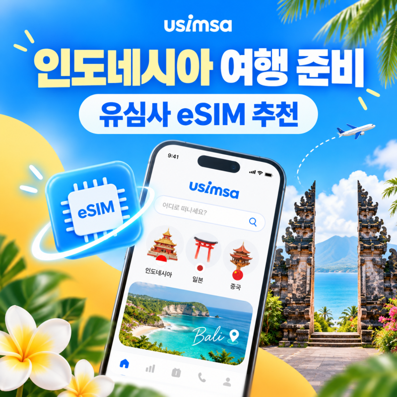 인도네시아 여행 준비 Tip | 유심칩 교체 대신 편하게 유심사 eSIM 쓰기