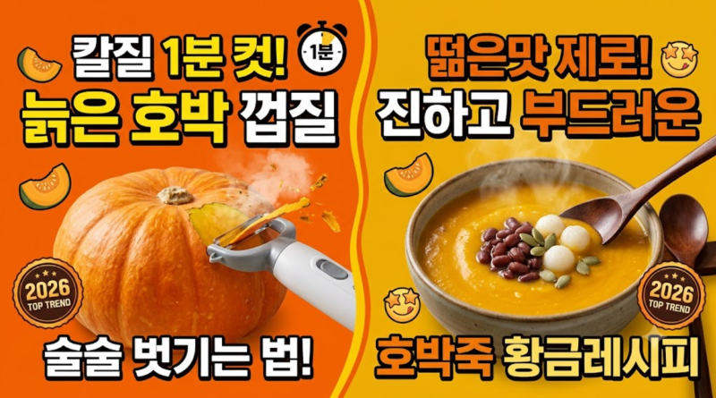 늙은 호박 껍질 쉽게 벗기는 손질법과 호박죽 끓이기
