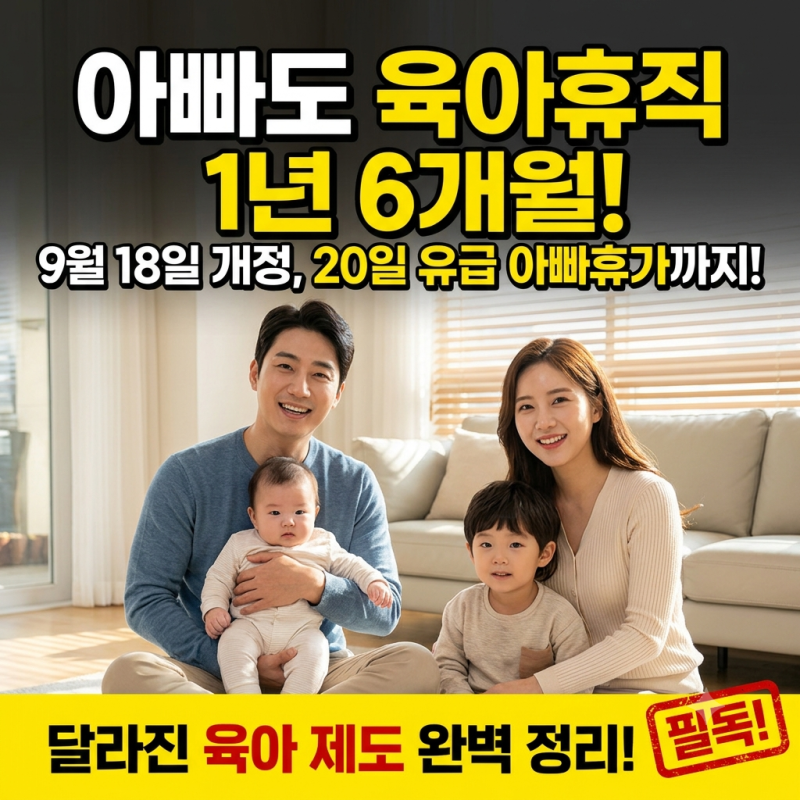 9월 18일 육아휴직 개정 내용, 1년 6개월과 아빠휴가 20일 정리