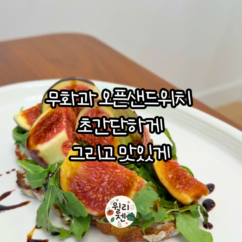 무화과 제철음식, 이제 이렇게 드세요. 무화과 초간단 오픈샌드위치