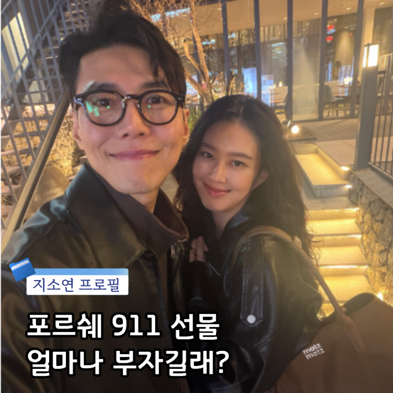지소연 프로필 고향 학력 재산 나이 남편 송재희에게 ‘포르쉐 911 선물’?