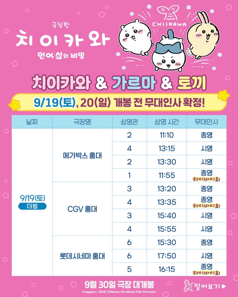 치이카와 영화 무대인사 확정! 극장 일정 총정리